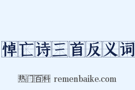 悼亡诗三首反义词是什么意思的图片